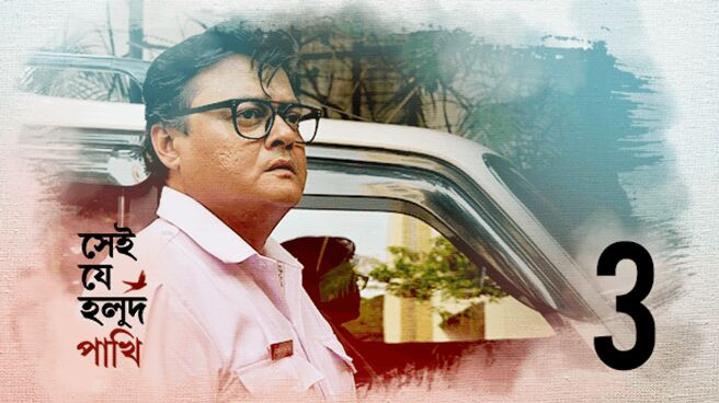 Shei Je Holud Pakhi season 1 episode 3 on Hoichoi