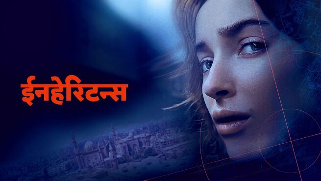 Inheritance - Hindi on LionsGate Play