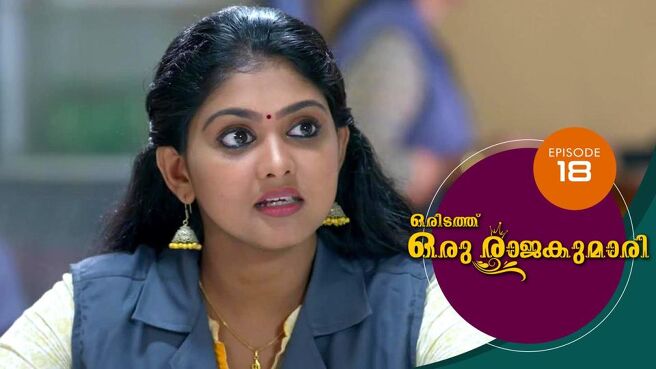 Oridathu Oru Rajakumari season 1 episode 18 on Sun NXT