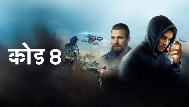 Code 8 - Hindi on LionsGate Play