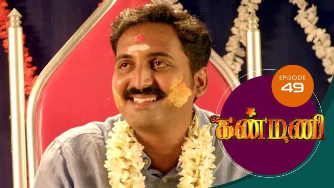 Kanmani season 1 episode 49 on Sun NXT