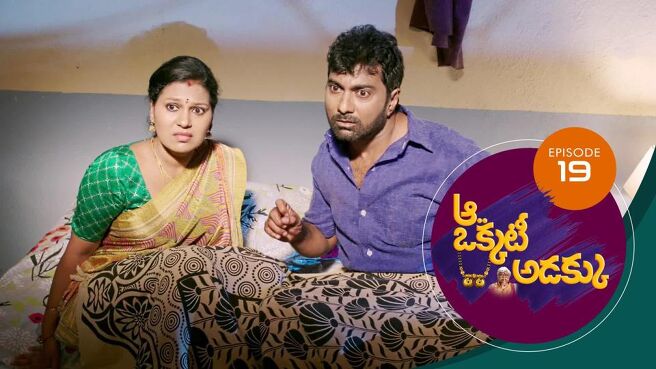 Aa Okkati Adakku season 1 episode 19 on Sun NXT