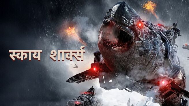 Sky Sharks - Hindi on LionsGate Play