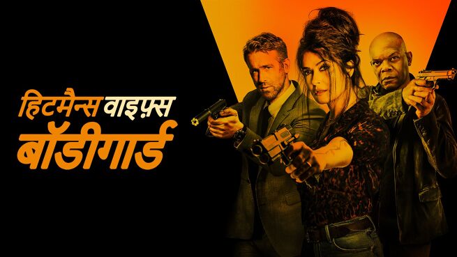 Hitman's Wife's Bodyguard - Hindi on LionsGate Play