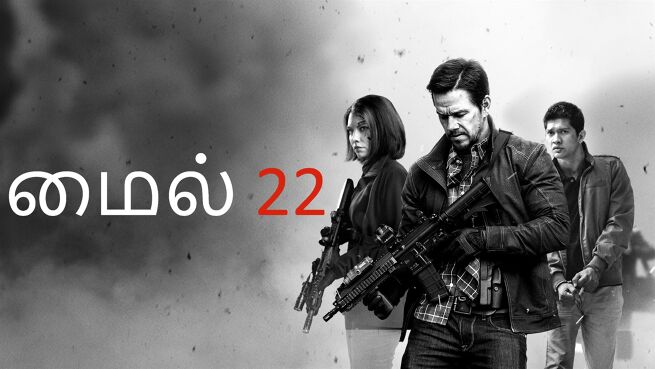 Mile 22 - Tamil on LionsGate Play