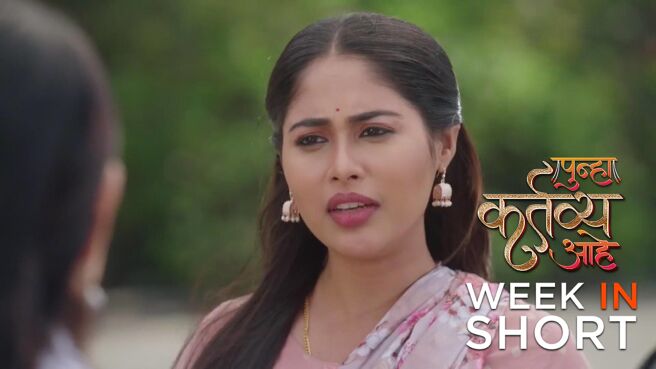 Punha Kartavya Ahe season 1 episode 7 on Zee5