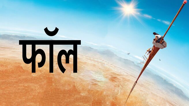Fall - Hindi on LionsGate Play