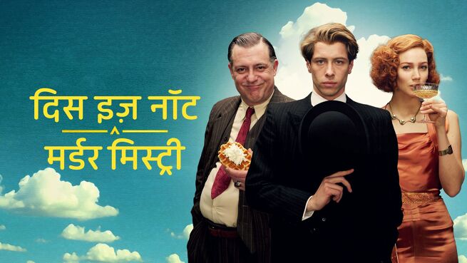 This Is Not a Murder Mystery - Hindi season 1 episode 5 on LionsGate Play