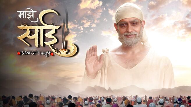 Maze Sai - Shraddha Aani Saburi on Sony LIV