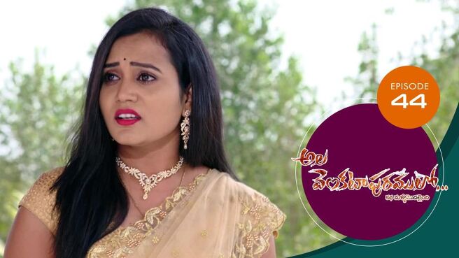 Ala Venkatapuram Lo season 1 episode 44 on Sun NXT