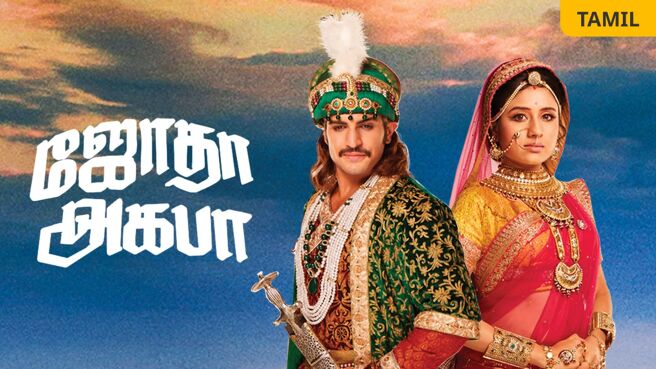 Jodha Akbar (Tamil) on Zee5