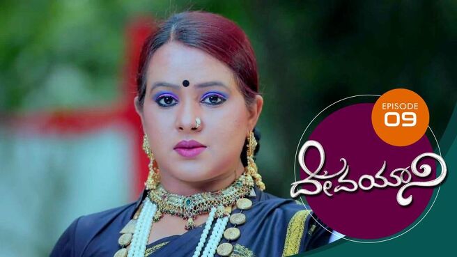 Devayani season 1 episode 9 on Sun NXT