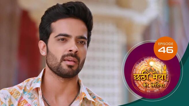 Chatti Maiyya Ki Bitiya season 1 episode 46 on Sun NXT