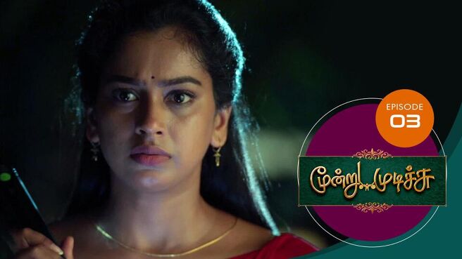 Moondru Mudichu season 1 episode 3 on Sun NXT