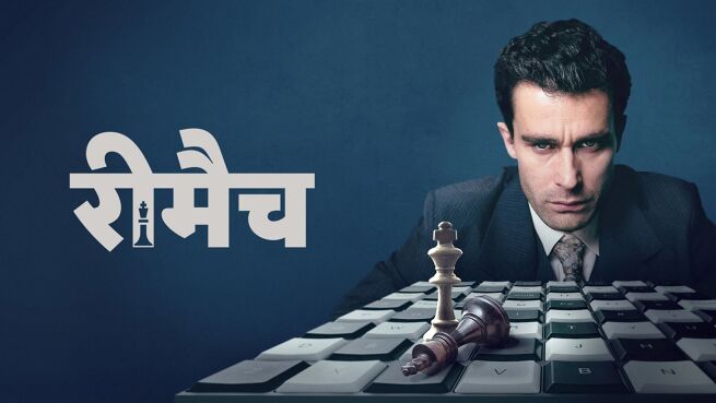 Rematch - Hindi season 1 episode 1 on LionsGate Play