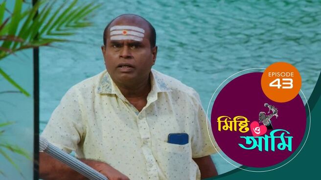 Misti O Aami season 1 episode 43 on Sun NXT