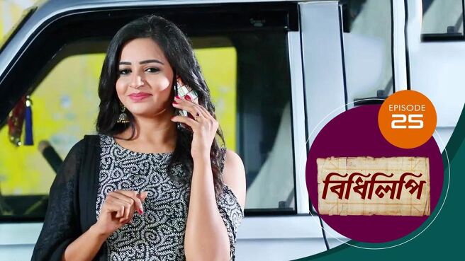 Bidhilipi season 1 episode 25 on Sun NXT