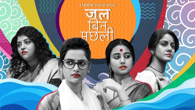 Jal Bin Machhli (Hindi) on Hoichoi