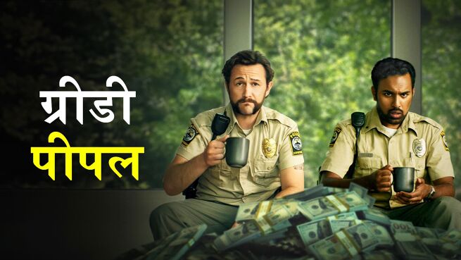 Greedy People - Hindi on LionsGate Play