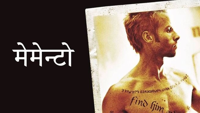 Memento - Hindi on LionsGate Play