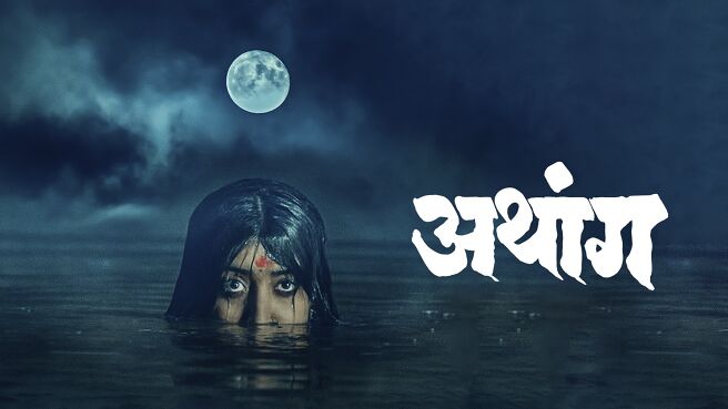 Aathang on Planet Marathi