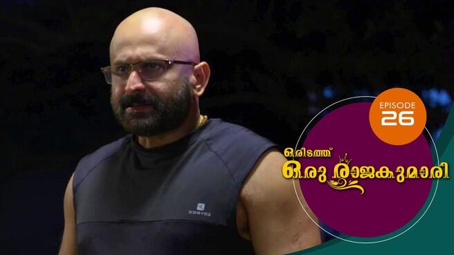 Oridathu Oru Rajakumari season 1 episode 26 on Sun NXT
