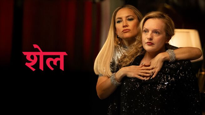 Shell - Hindi on LionsGate Play