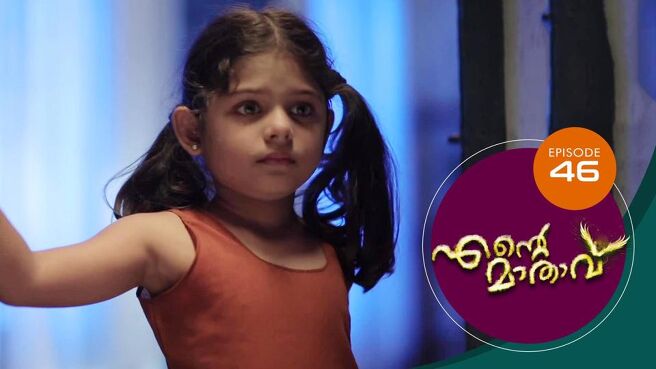 Ente Mathavu season 1 episode 46 on Sun NXT
