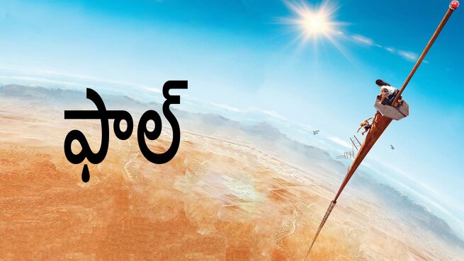 Fall - Telugu on LionsGate Play