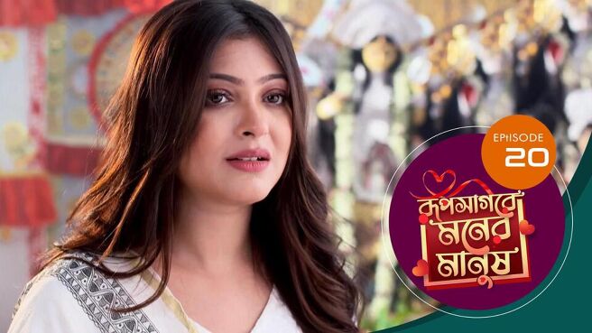 Roop Sagore Moner Manush season 1 episode 20 on Sun NXT