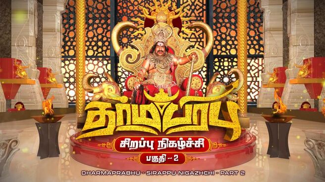 Dharmaprabhu Movie Special season 1 episode 2 on Sun NXT