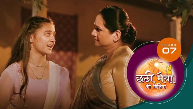 Chatti Maiyya Ki Bitiya (Bhojpuri) season 1 episode 7 on Sun NXT