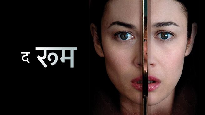 The Room - Hindi on LionsGate Play