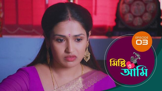 Misti O Aami season 1 episode 3 on Sun NXT