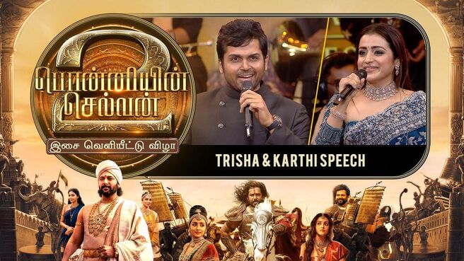 Ponniyin Selvan 2 Audio Launch season 1 episode 13 on Sun NXT