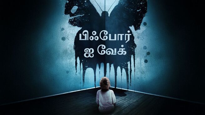 Before I Wake - Tamil on LionsGate Play