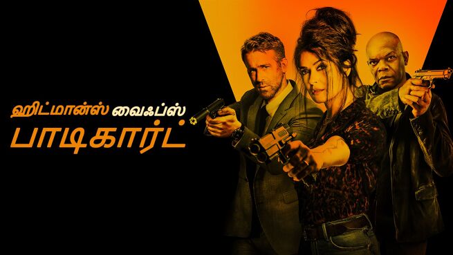Hitman's Wife's Bodyguard - Tamil on LionsGate Play