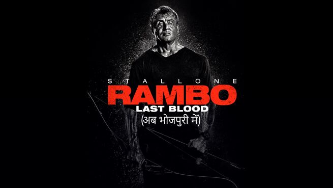 Rambo: Last Blood - Bhojpuri on LionsGate Play
