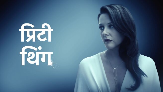 Pretty Thing - Hindi on LionsGate Play