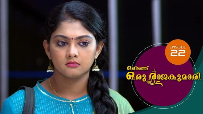 Oridathu Oru Rajakumari season 1 episode 22 on Sun NXT