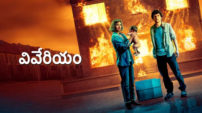 Vivarium - Telugu on LionsGate