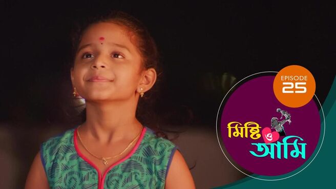 Misti O Aami season 1 episode 25 on Sun NXT