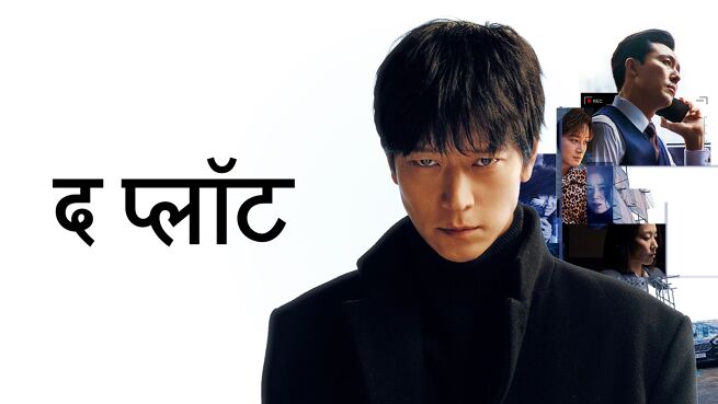 The Plot - Hindi on LionsGate Play