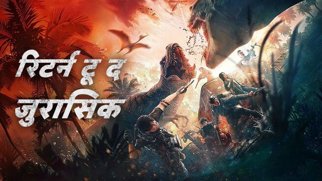 Return To The Jurassic - Hindi on LionsGate Play