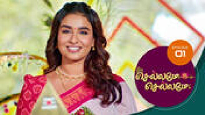 Chellame Chellame season 1 episode 1 on Sun NXT