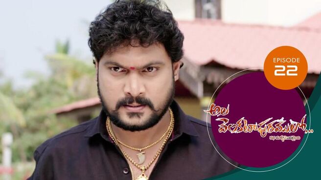 Ala Venkatapuram Lo season 1 episode 22 on Sun NXT