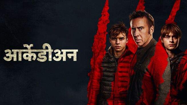 Arcadian - Hindi on LionsGate