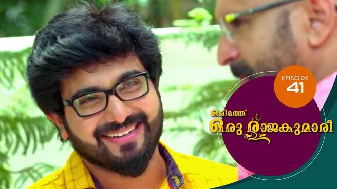 Oridathu Oru Rajakumari season 1 episode 41 on Sun NXT