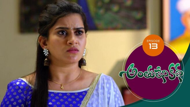 Anthuleni Katha season 1 episode 13 on Sun NXT