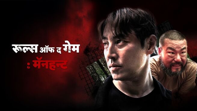 Rules of the Game: Manhunt - Hindi on LionsGate Play